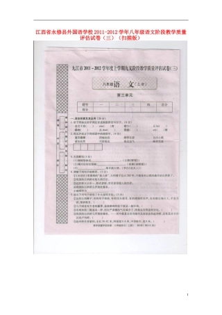 江西省永修县2011-2012学年八年级语文上学期阶段教学质量评估试卷（三）（扫描版）