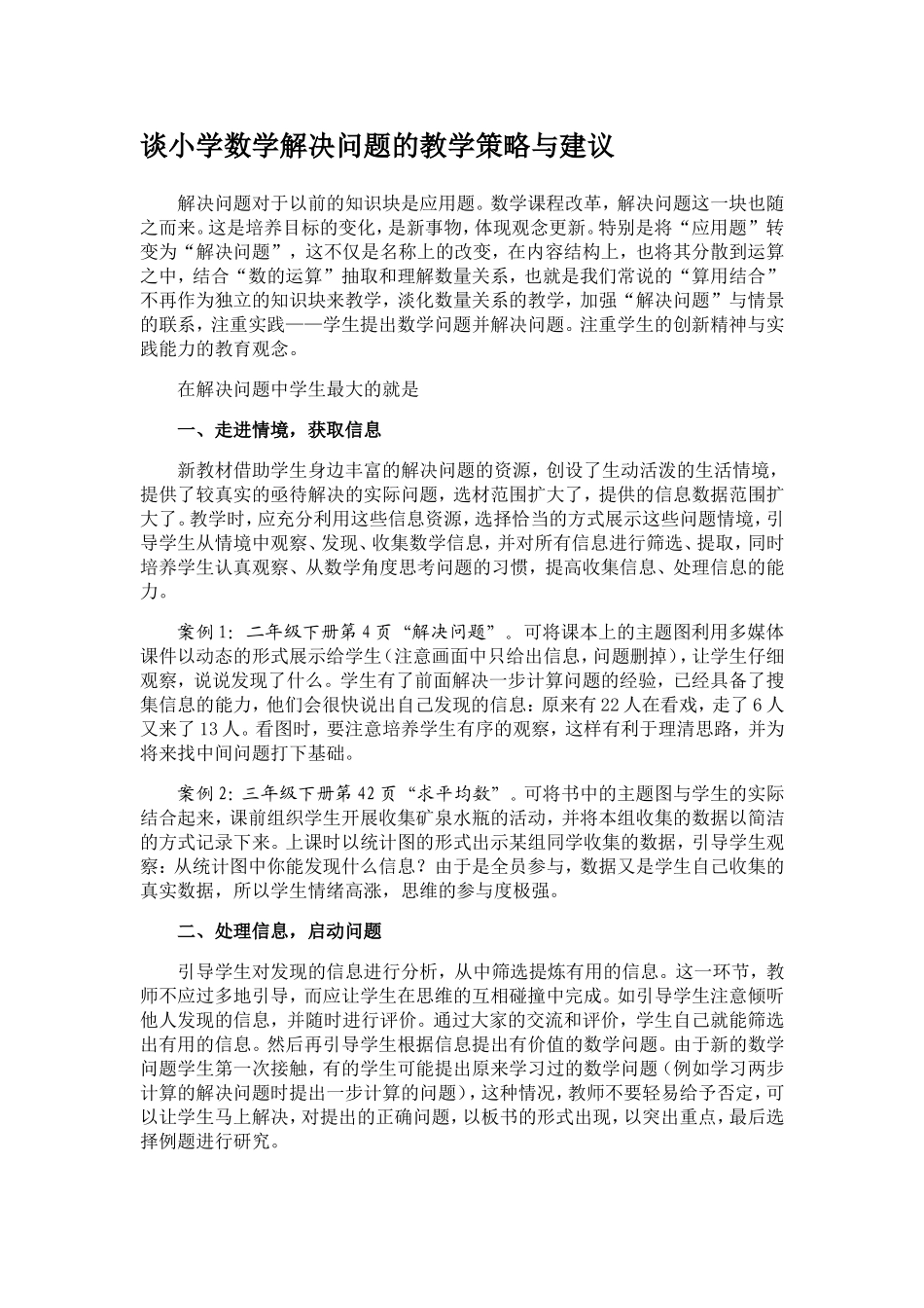谈小学数学解决问题的教学策略与建议_第1页