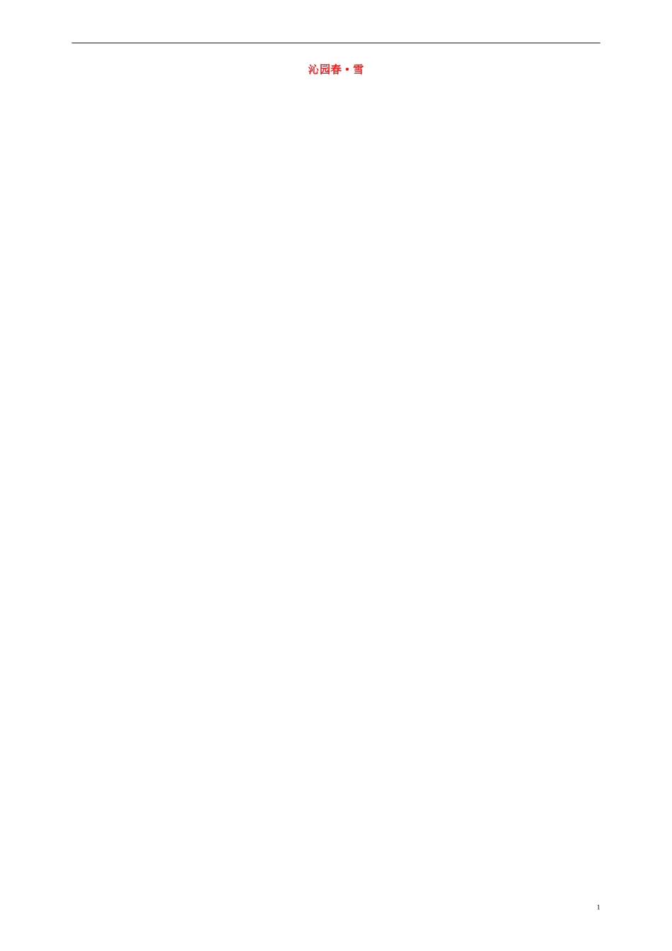 甘肃省宁县第五中学九年级语文上册1沁园春.雪导学案1无答案新人教版_第1页