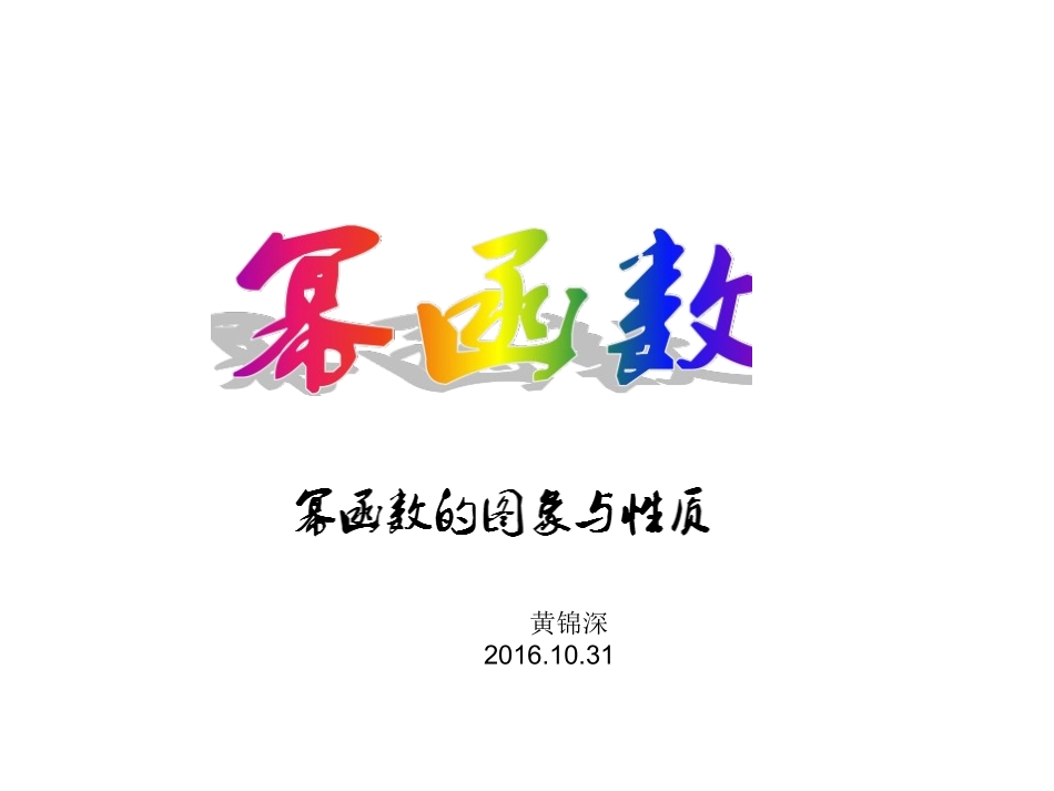 幂函数课件hjs20161031_第1页