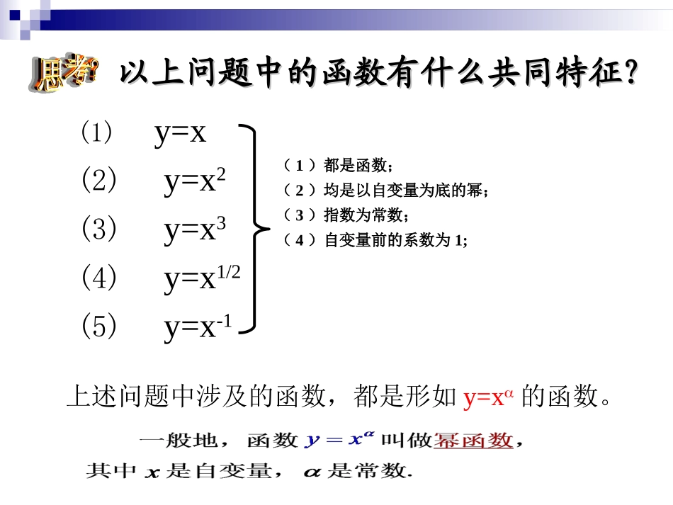 幂函数课件hjs20161031_第3页