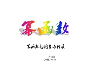 幂函数课件hjs20161031