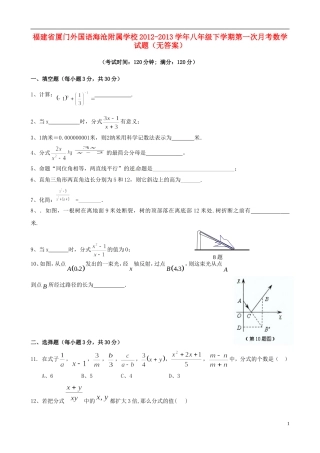 福建省厦门市2012-2013学年八年级数学下学期第一次月考试题（无答案）