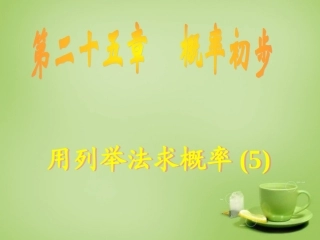 广东省惠东县教育教学研究室九年级数学上册25.2用列举法求概率课件5新人教版