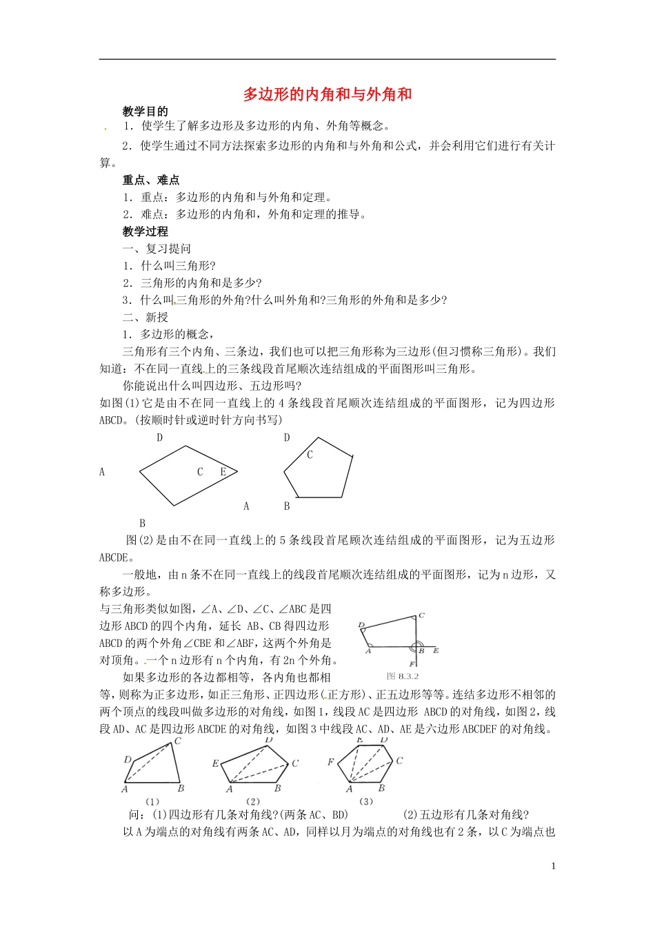 重庆市万州区塘坊初级中学七年级数学下册9.2多边形的内角和与外角和教案新版华东师大版_第1页