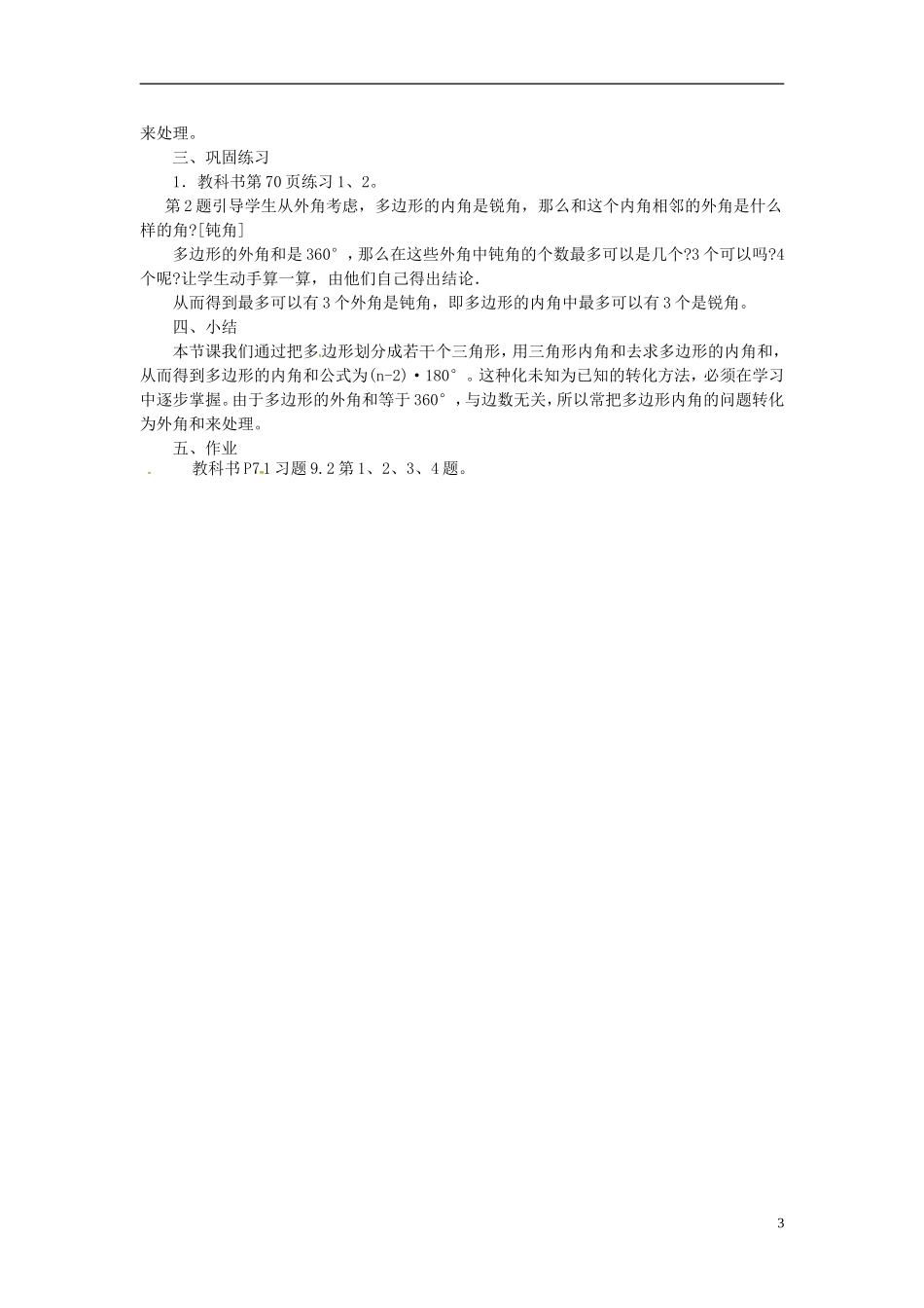 重庆市万州区塘坊初级中学七年级数学下册9.2多边形的内角和与外角和教案新版华东师大版_第3页