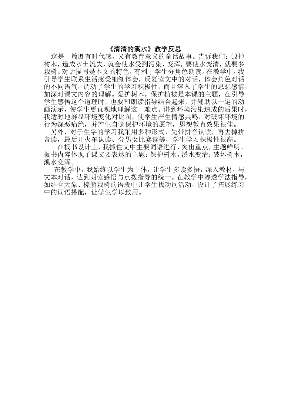《清清的溪水》教学反思_第1页