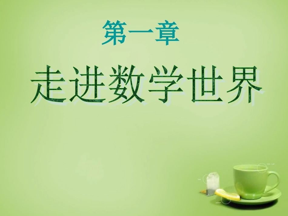 河南省上蔡县第一初级中学七年级数学上册1.1数学伴我们成长第2课时课件新版华东师大版_第1页