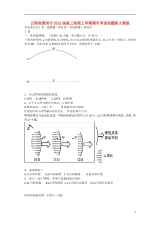 云南省景洪市2012届高三地理上学期期末考试试题新人教版