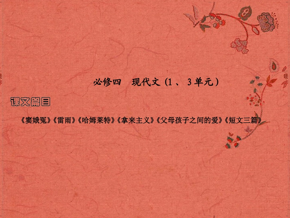 2013高考语文安徽总复习 教材基础梳理 现代文课件 新人教版必修4_第1页