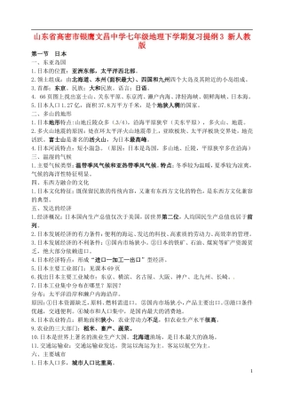 山东省高密市银鹰文昌中学七年级地理下学期复习提纲3 新人教版