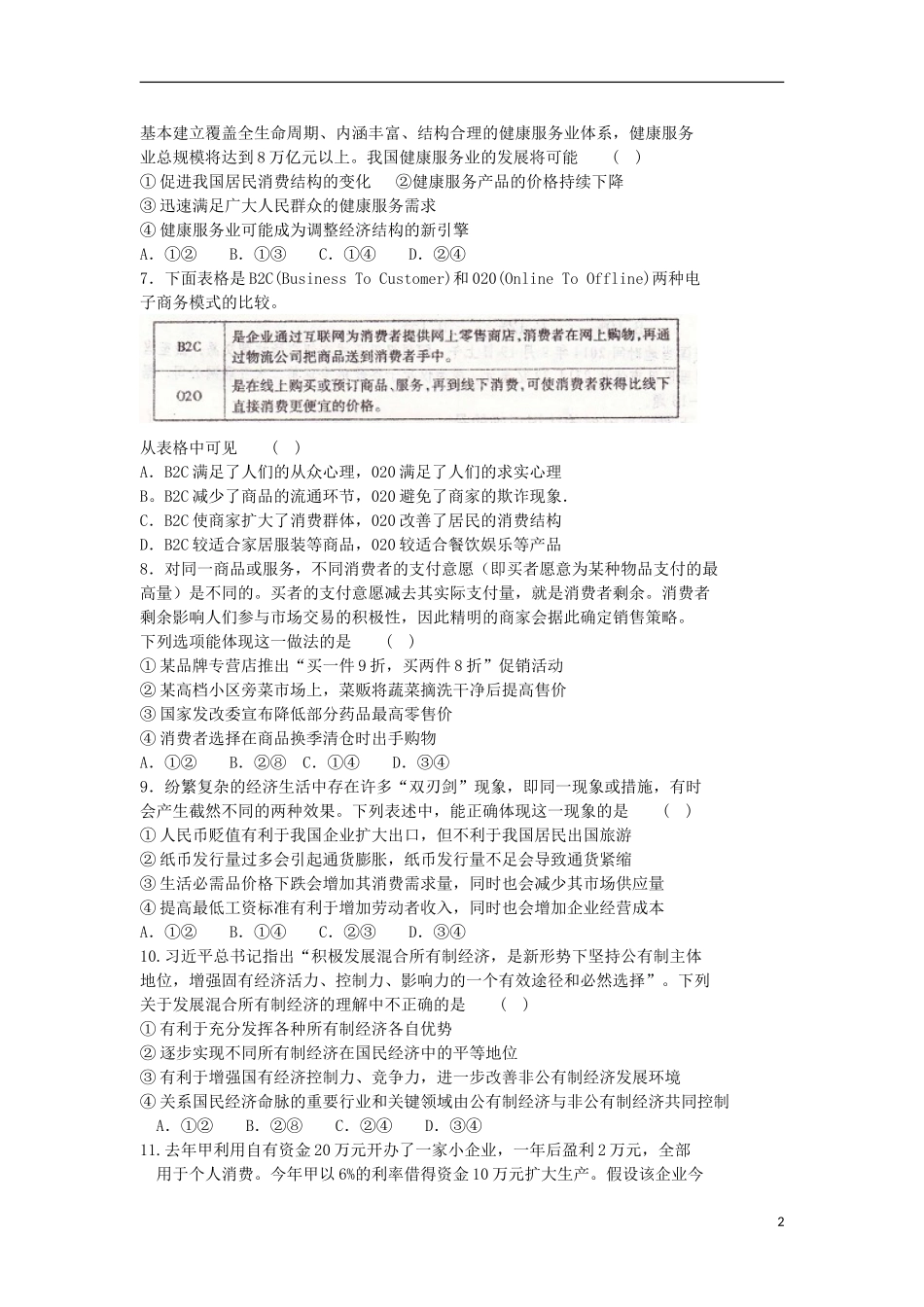 安徽省合肥市第一中学2016届高三政治上学期第一次段考试卷_第2页