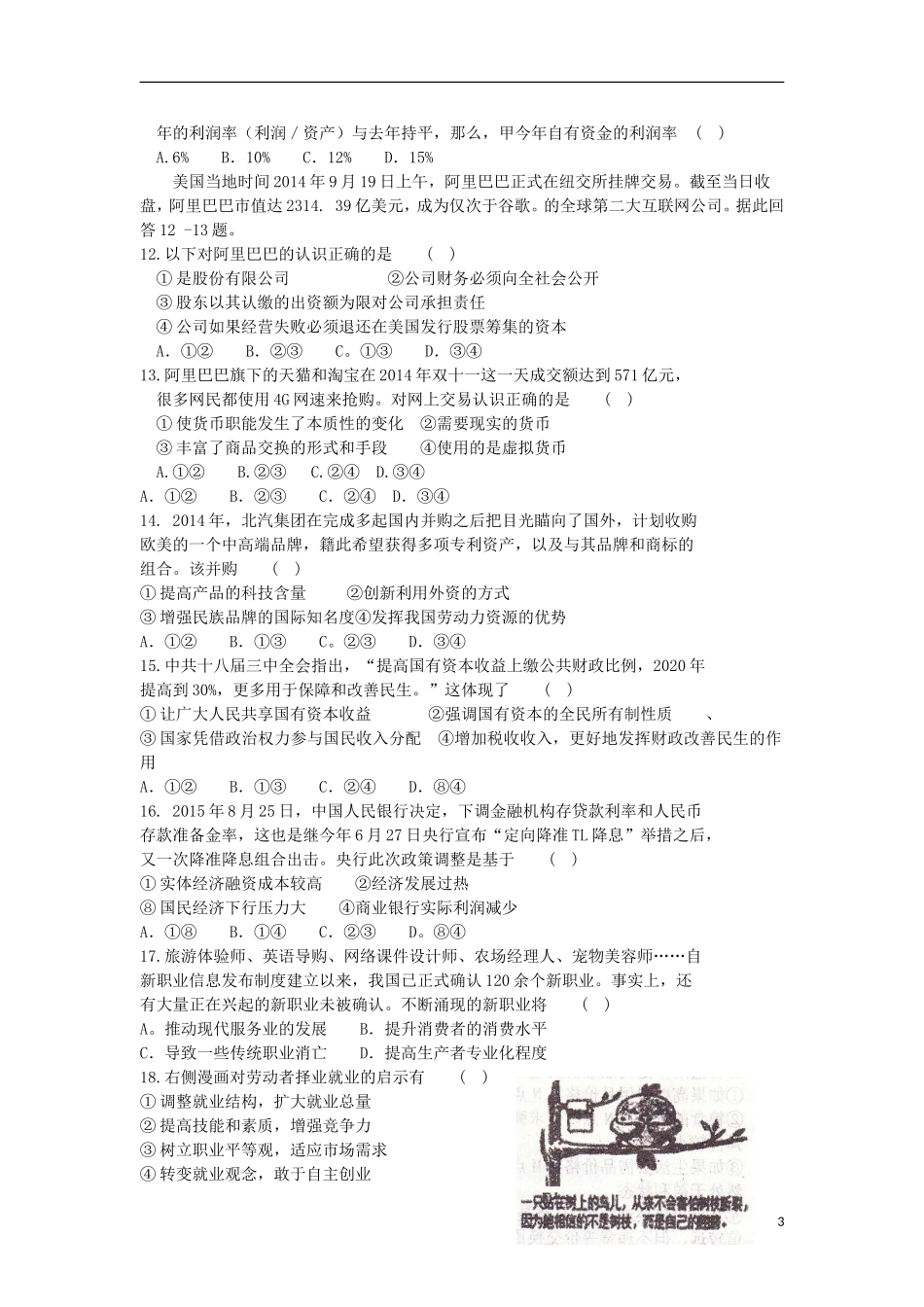 安徽省合肥市第一中学2016届高三政治上学期第一次段考试卷_第3页