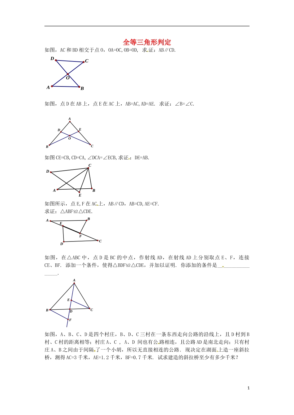 辽宁省大连市第二十九中学八年级数学上册12.1全等三角形的判定专项练习3无答案新人教版_第1页