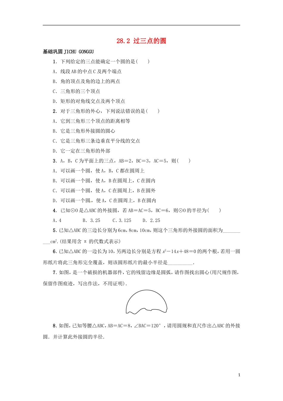 2015秋九年级数学上册28.2过三点的圆同步练习新版冀教版_第1页