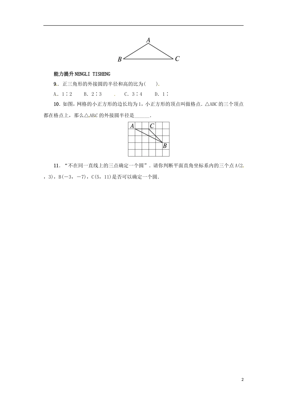 2015秋九年级数学上册28.2过三点的圆同步练习新版冀教版_第2页