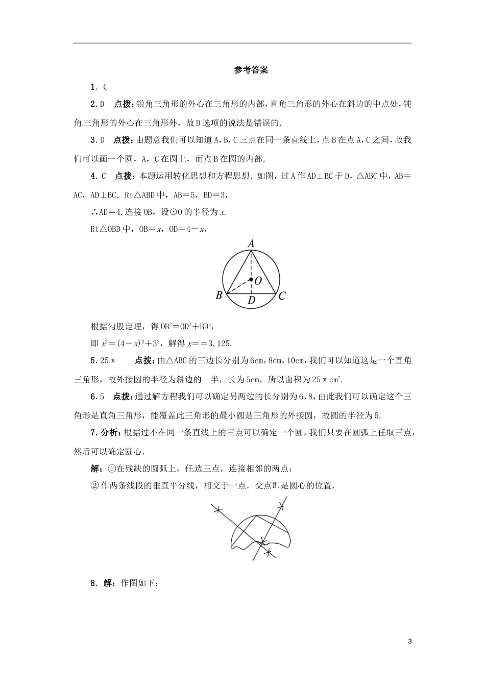 2015秋九年级数学上册28.2过三点的圆同步练习新版冀教版_第3页