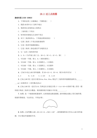 2015秋九年级数学上册28.2过三点的圆同步练习新版冀教版