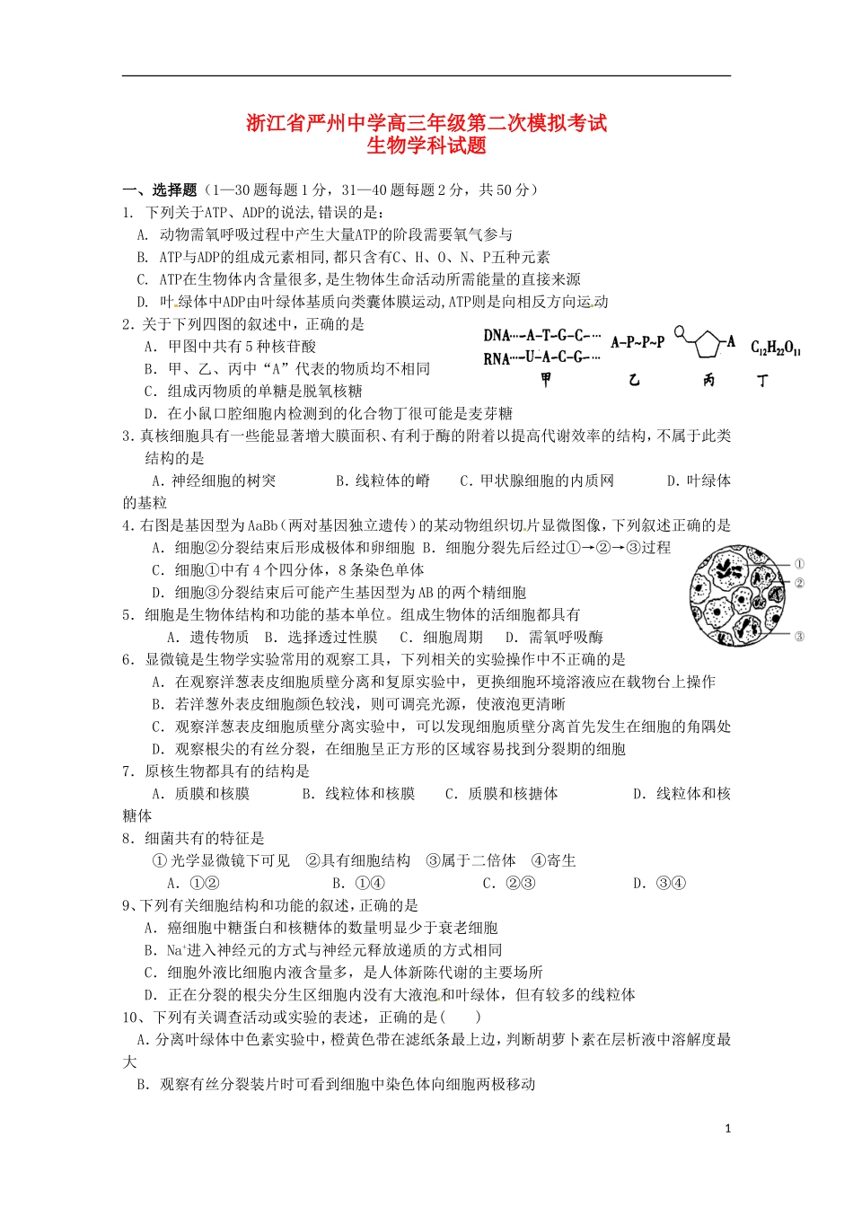 浙江省严州中学新安江校区2016届高三生物上学期第二次模拟考试试题_第1页