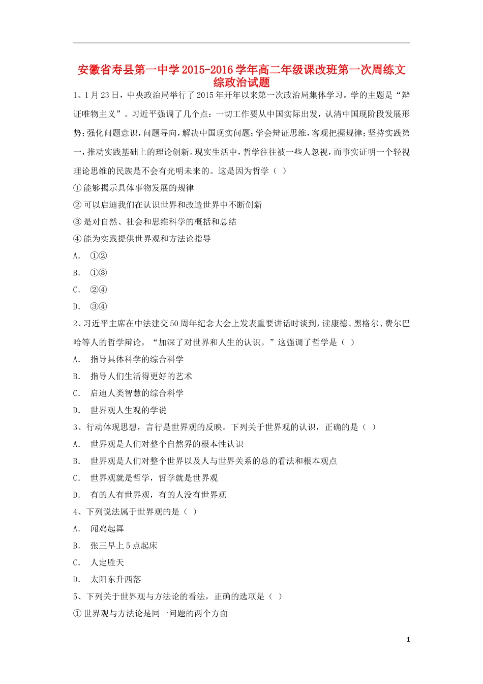 安徽省寿县第一中学2015_2016学年高二政治上学期课改班第一次周练试卷含解析_第1页