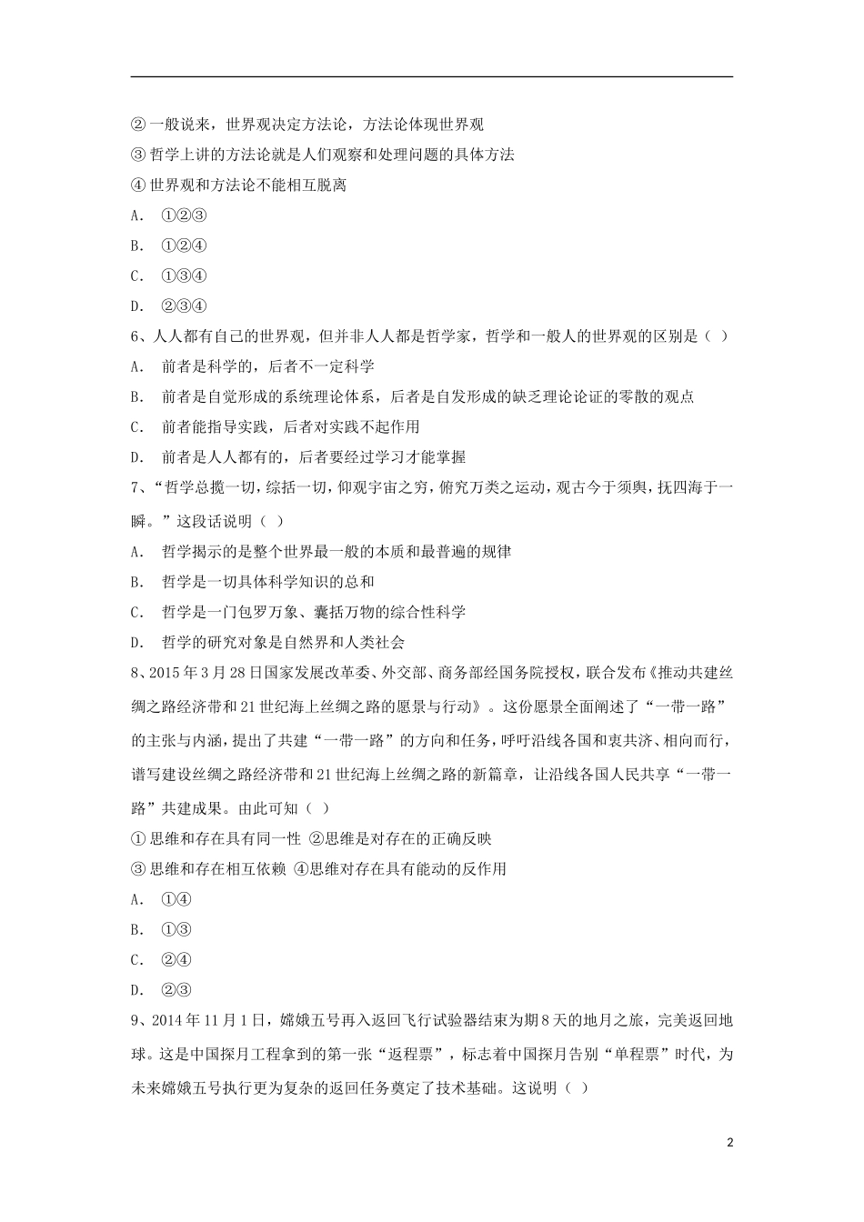 安徽省寿县第一中学2015_2016学年高二政治上学期课改班第一次周练试卷含解析_第2页