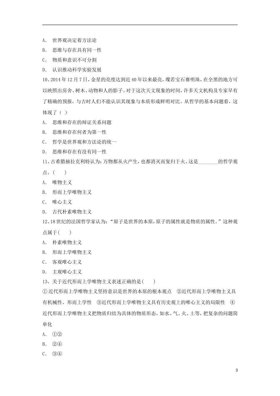 安徽省寿县第一中学2015_2016学年高二政治上学期课改班第一次周练试卷含解析_第3页