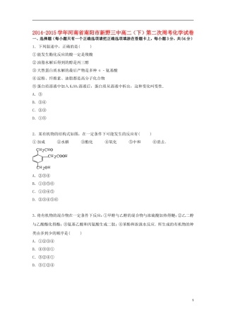 河南省南阳市新野三中2014_2015学年高二化学下学期第二次周考试卷含解析