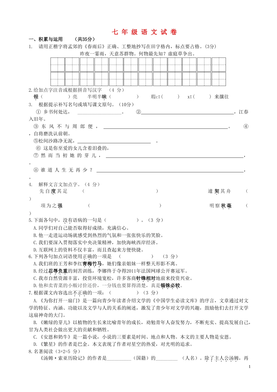 江苏省无锡市滨湖中学2015_2016学年七年级语文10月阶段性测试试题苏教版_第1页