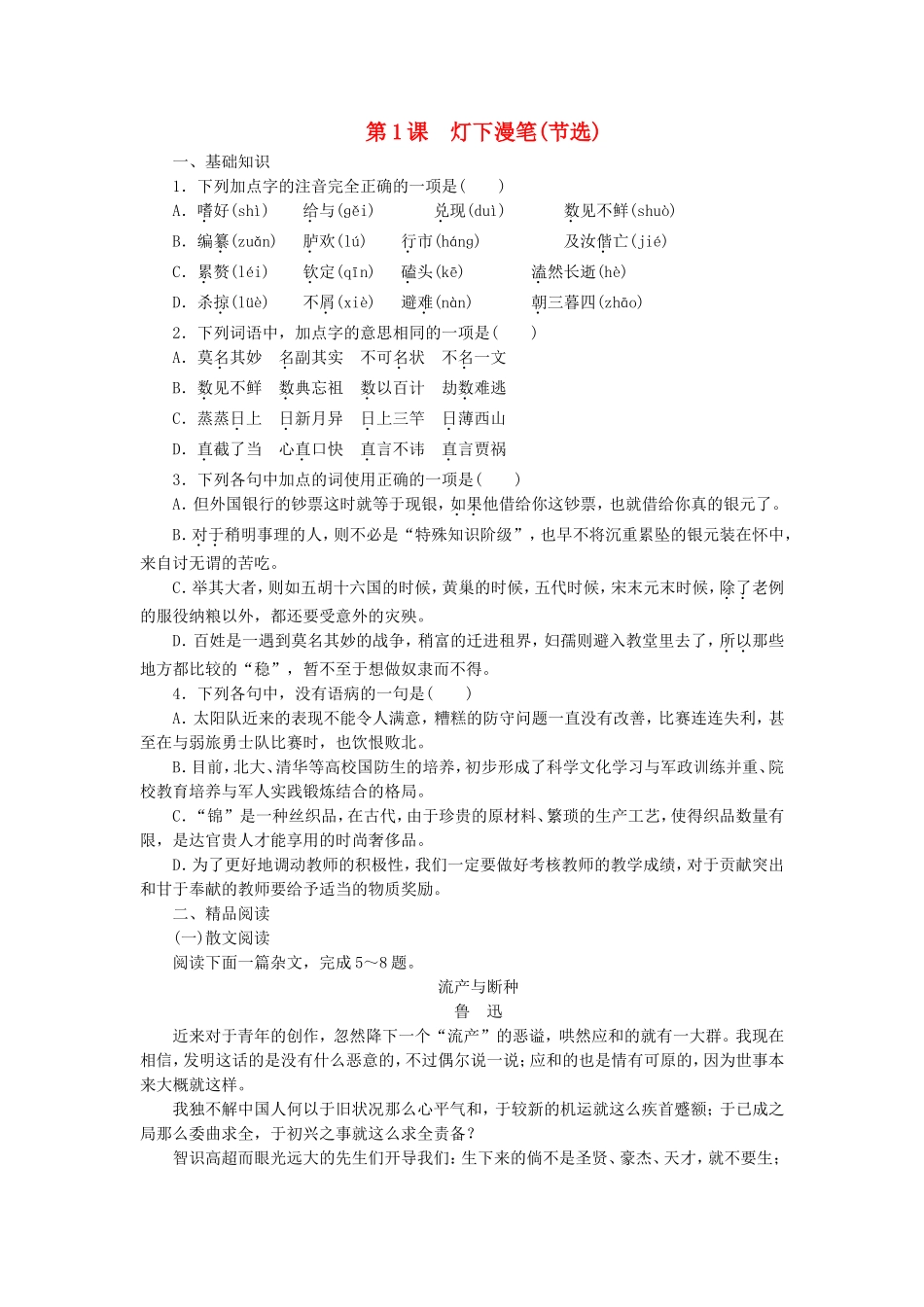 课堂设计2014_2015学年高中语文第1课灯下漫笔节选课时作业语文版选修中国现当代散文鉴赏_第1页