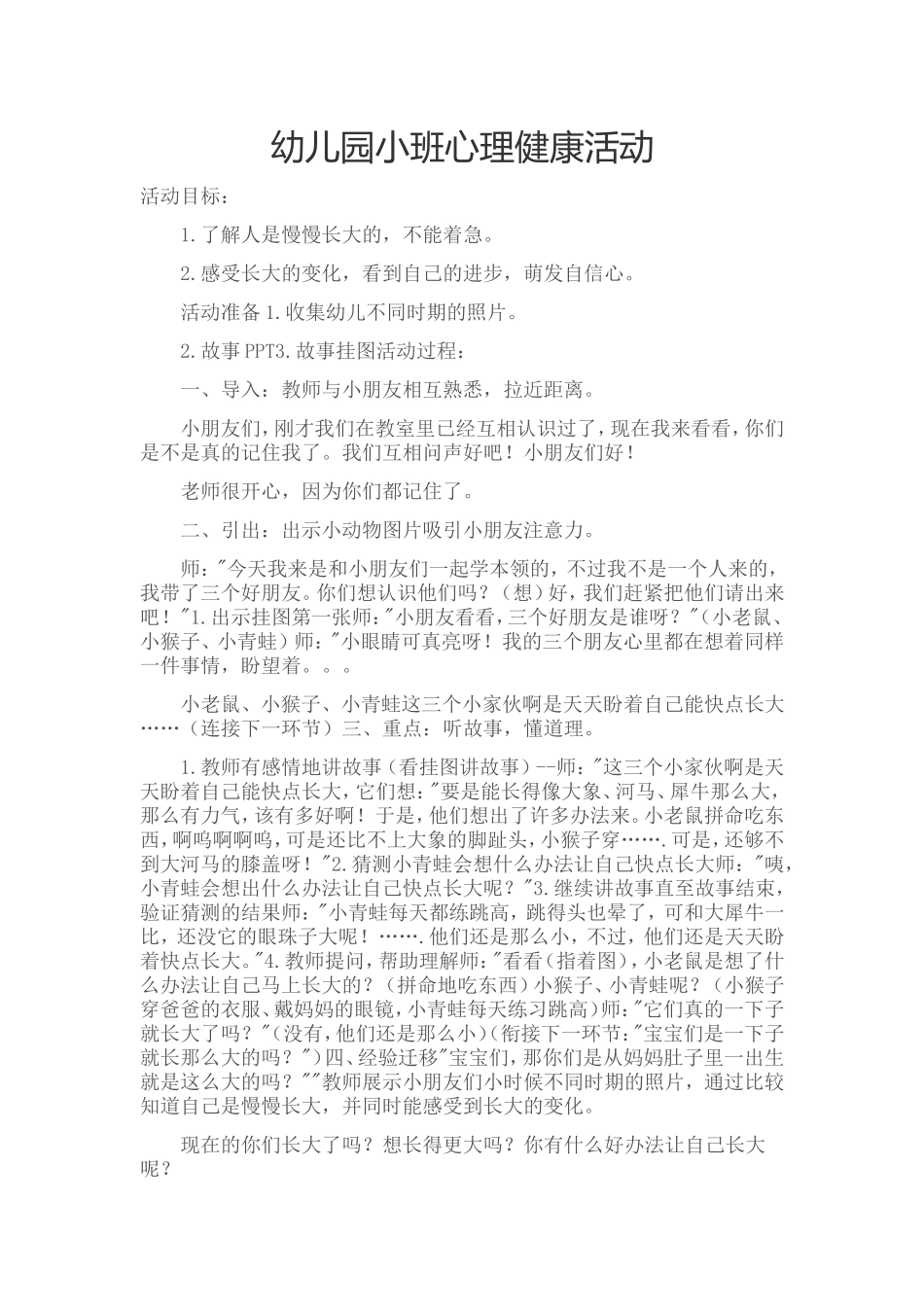 幼儿心理健康活动_第1页