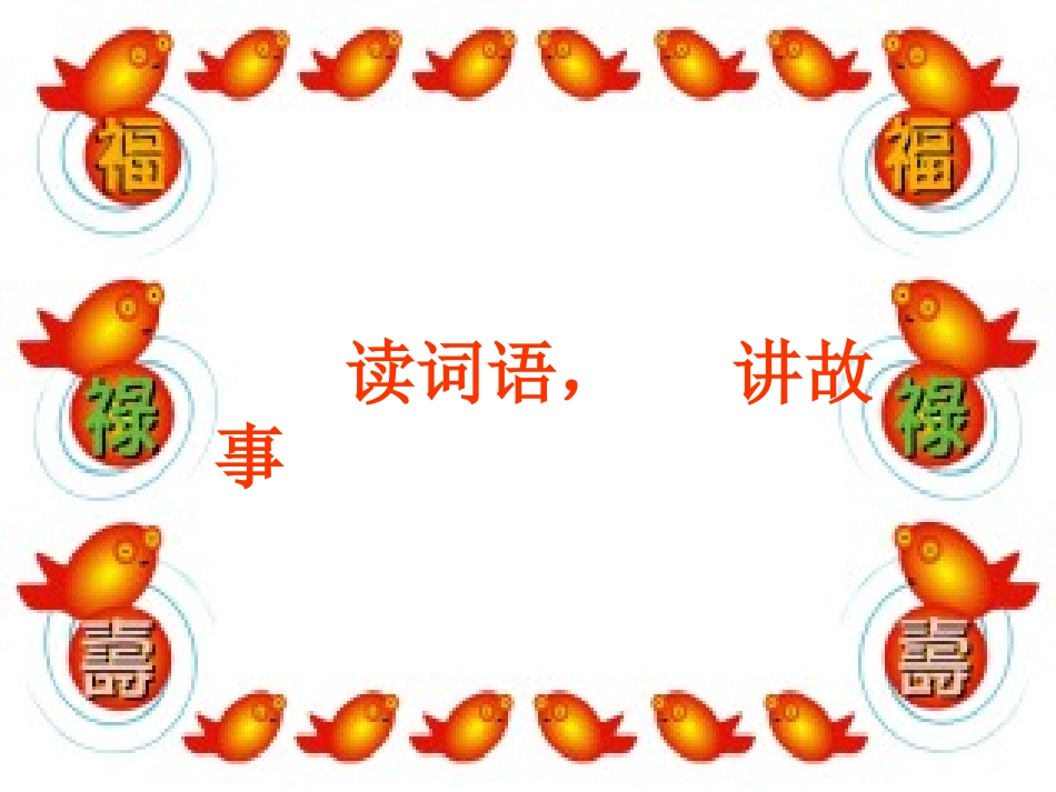 长春版语文二上《读词语，讲故事》课件2 (4)_第1页