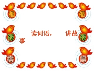 长春版语文二上《读词语，讲故事》课件2 (4)