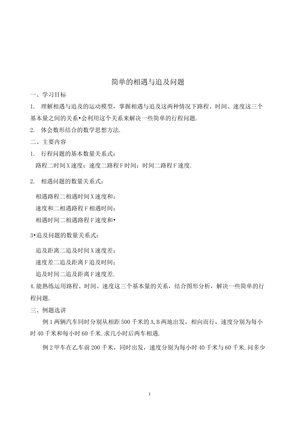 (完整版)四年级+相遇问题与追及问题_第1页