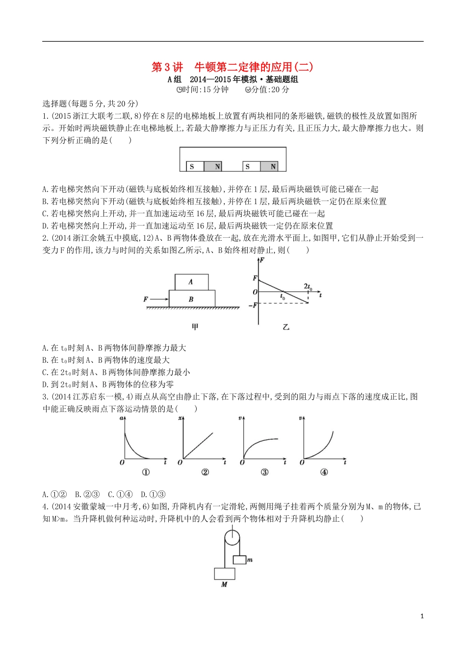 2年模拟浙江专用2016届高三物理一轮复习第3章第3讲牛顿第二定律的应用二练习_第1页