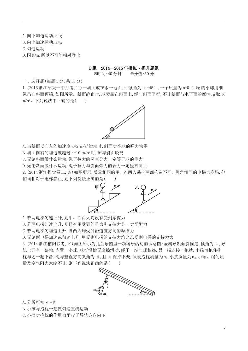 2年模拟浙江专用2016届高三物理一轮复习第3章第3讲牛顿第二定律的应用二练习_第2页