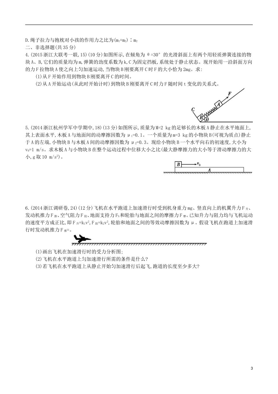 2年模拟浙江专用2016届高三物理一轮复习第3章第3讲牛顿第二定律的应用二练习_第3页