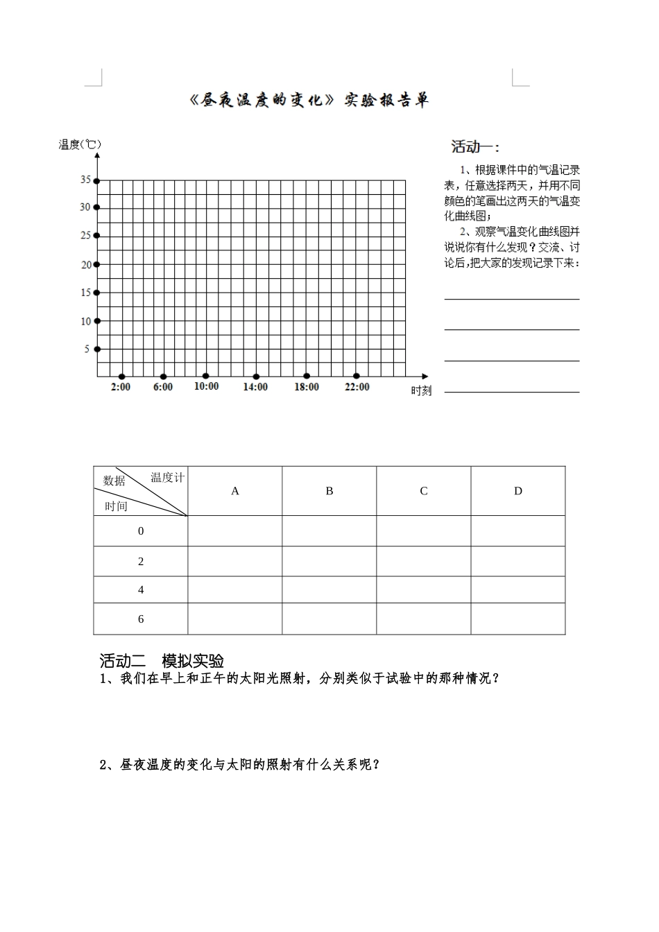 《昼夜温度的变化》实验报告单【打印稿】_第1页