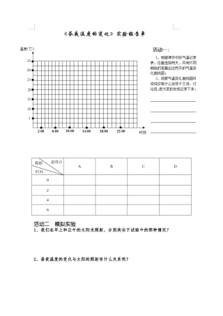 《昼夜温度的变化》实验报告单【打印稿】