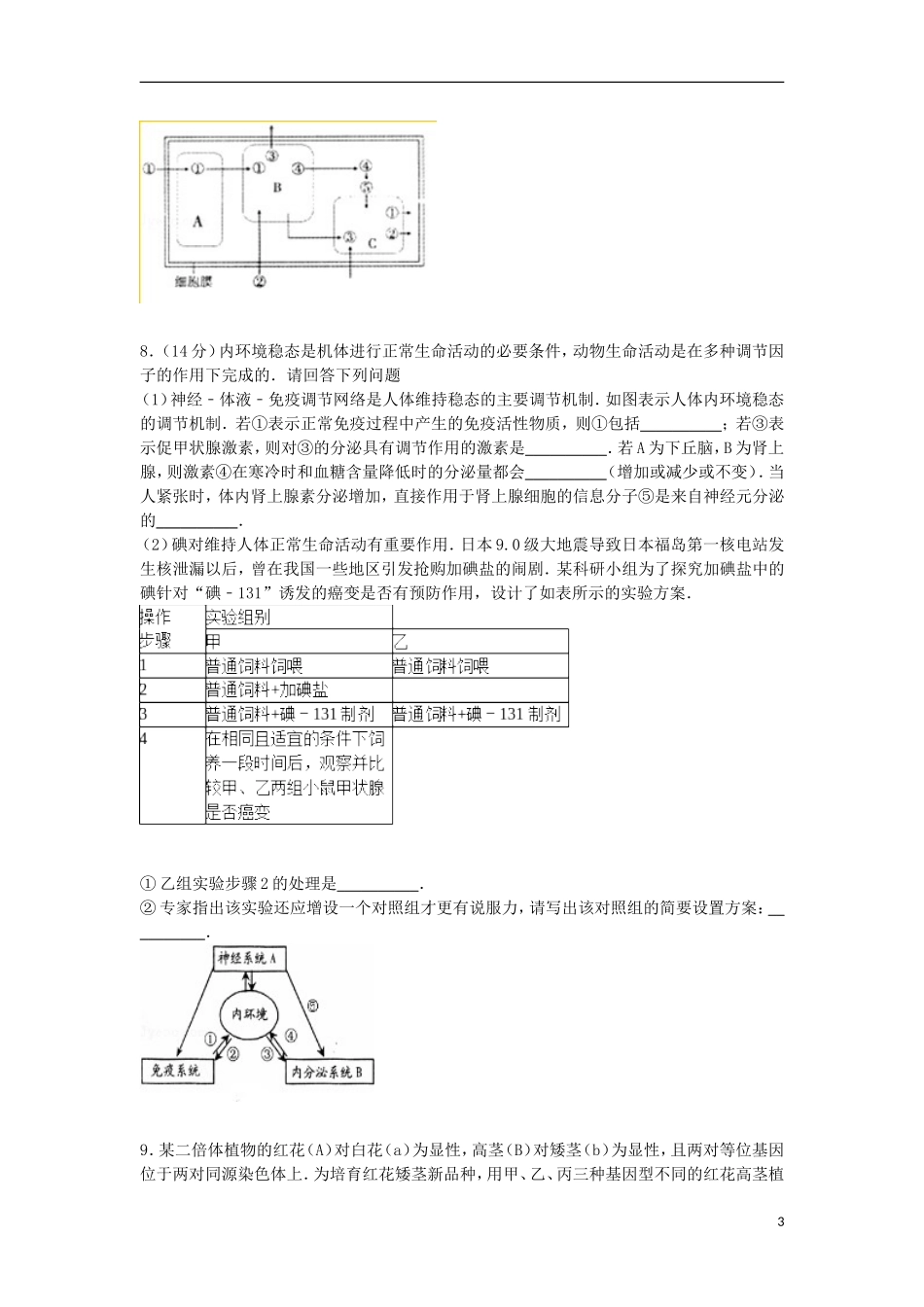 山东省滨州市滨城区北镇中学2015届高三生物下学期4月月考试卷含解析_第3页