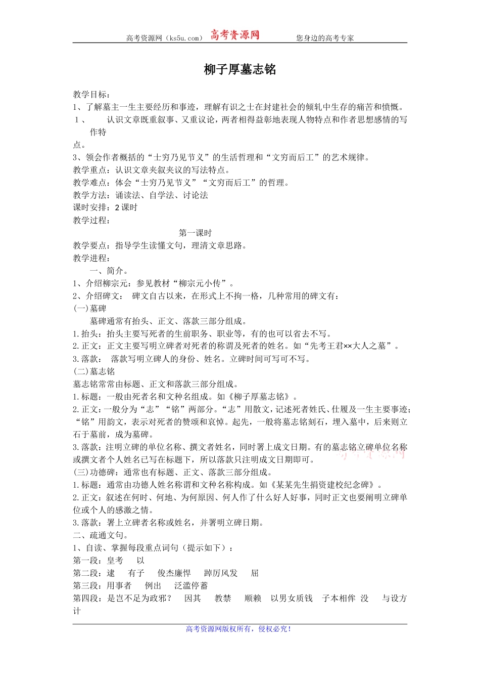 高二苏教版语文选修《唐宋八大家散文选读》教案全集：柳子厚墓志铭_第1页