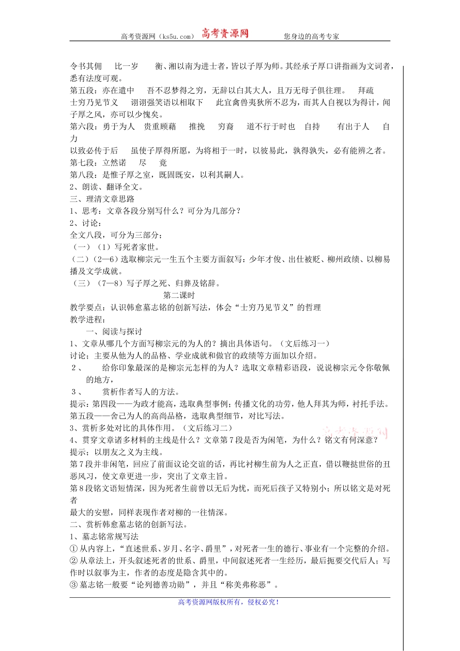 高二苏教版语文选修《唐宋八大家散文选读》教案全集：柳子厚墓志铭_第2页