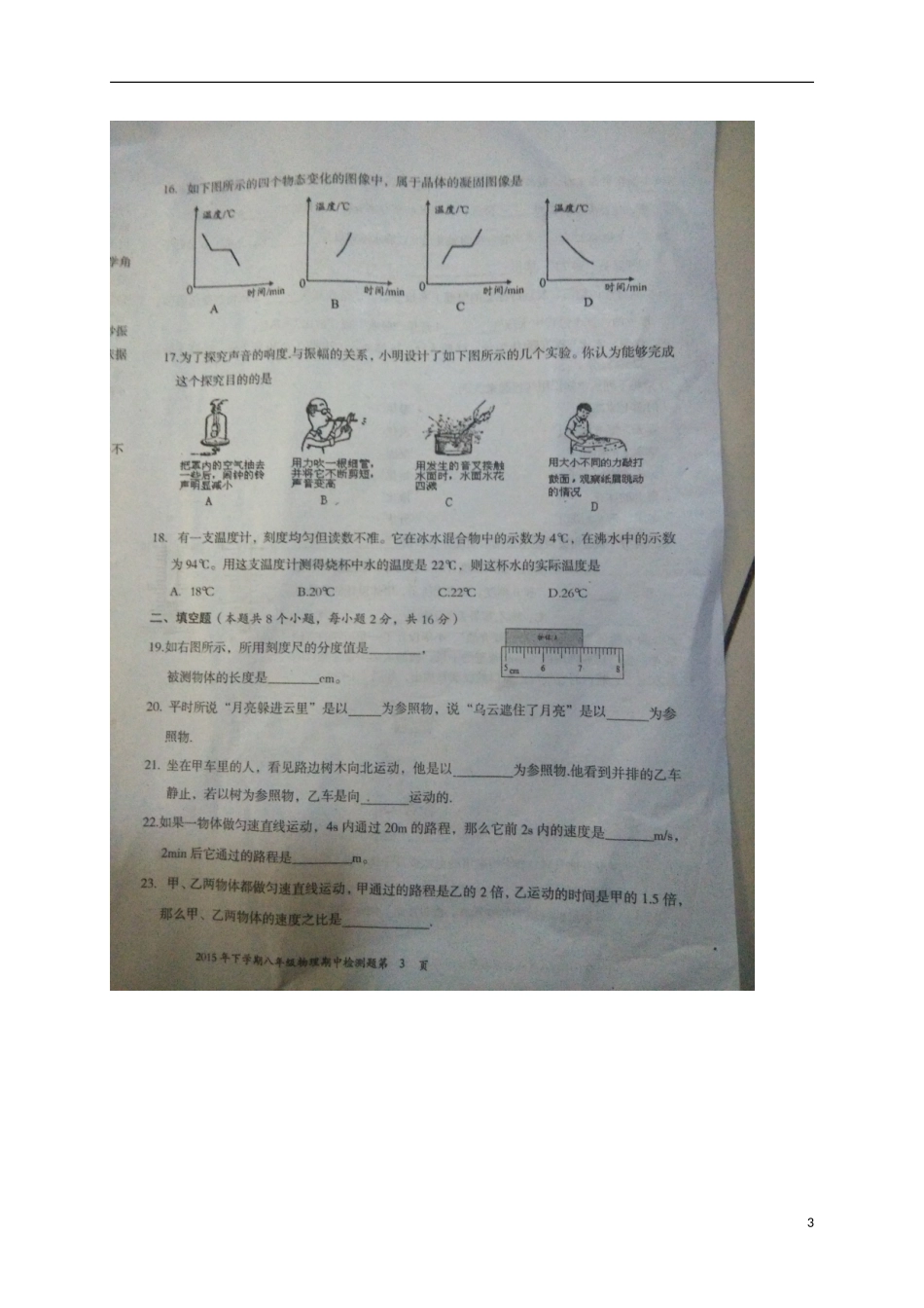湖南省隆回县桃花坪中学2015_2016学年八年级物理上学期期中试题扫描版新人教版_第3页