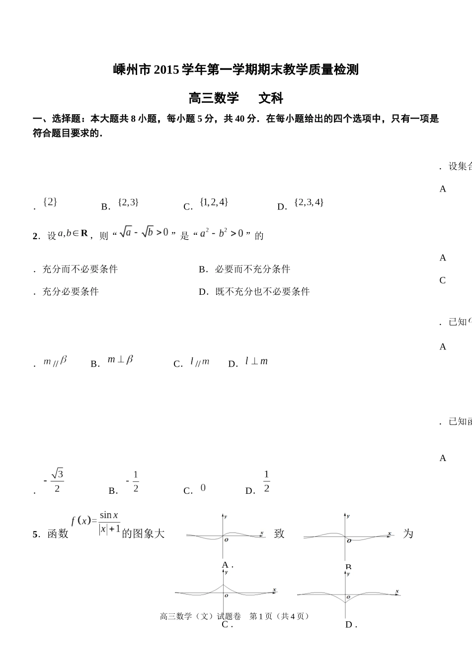 浙江省嵊州市2016届高三第一学期期末教学质量检测数学文试题_第1页