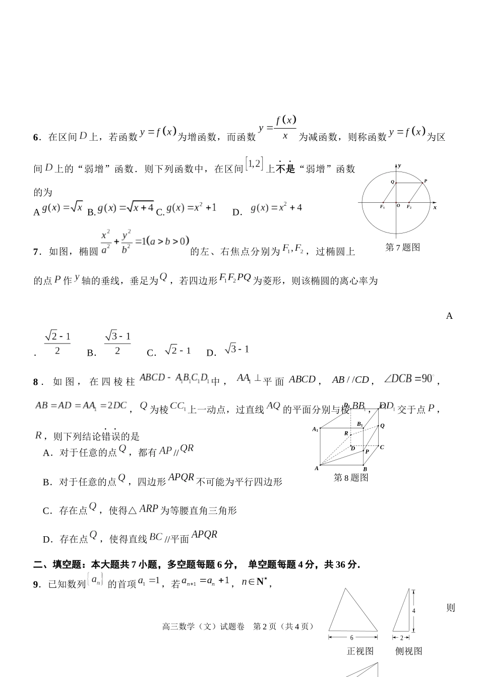 浙江省嵊州市2016届高三第一学期期末教学质量检测数学文试题_第2页