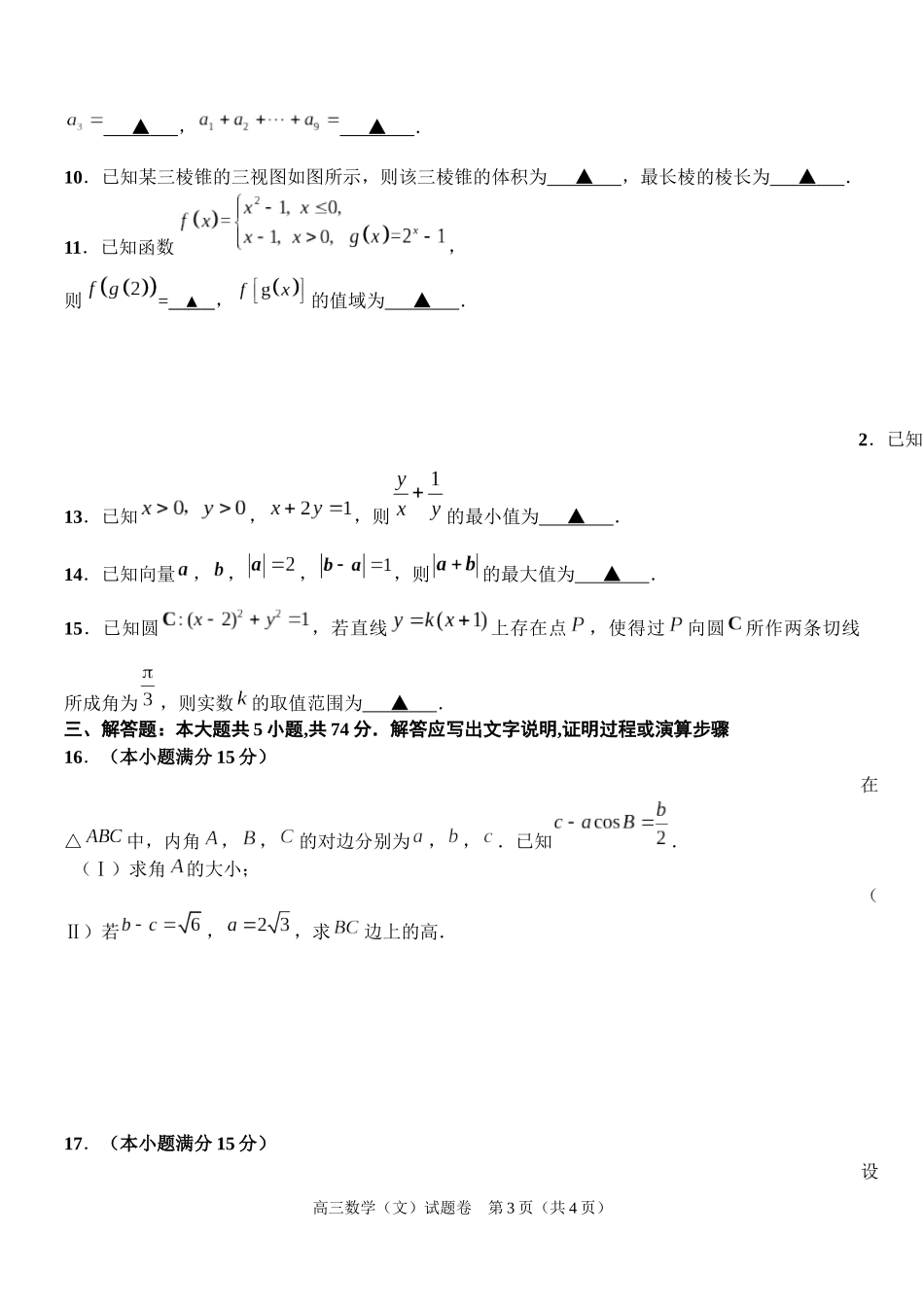 浙江省嵊州市2016届高三第一学期期末教学质量检测数学文试题_第3页