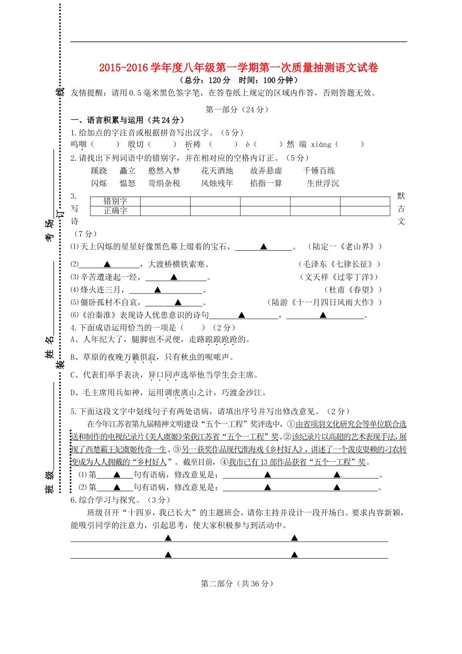 江苏省宿迁市宿豫实验初级中学2015_2016学年八年级语文上学期第一次月考试题苏教版_第1页