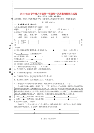 江苏省宿迁市宿豫实验初级中学2015_2016学年八年级语文上学期第一次月考试题苏教版