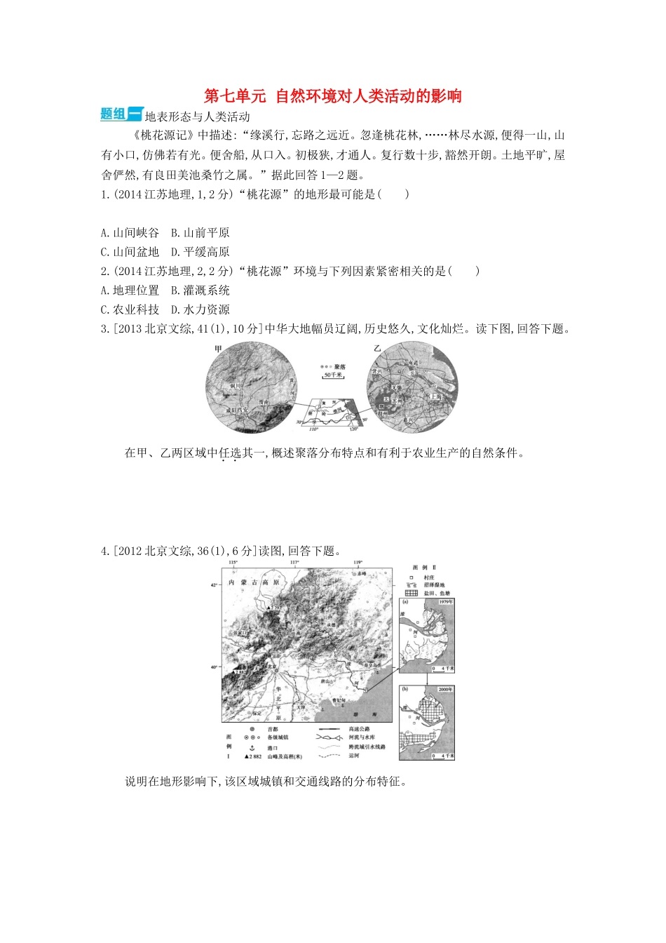3年高考2016版高考地理第七单元自然环境对人类活动的影响_第1页