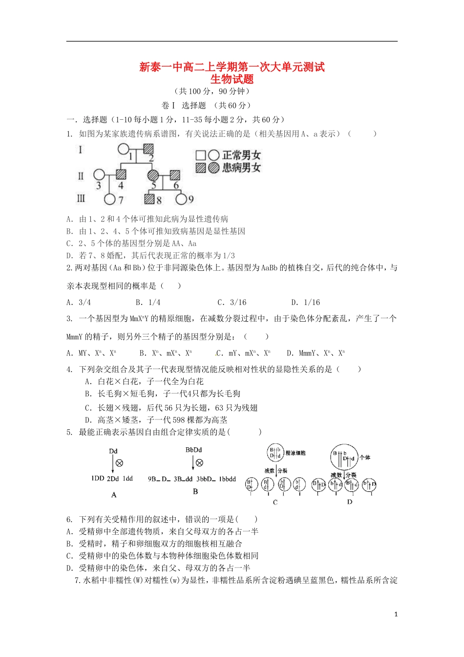 山东省新泰市第一中学2015_2016学年高二生物上学期第一次月考试题无答案_第1页