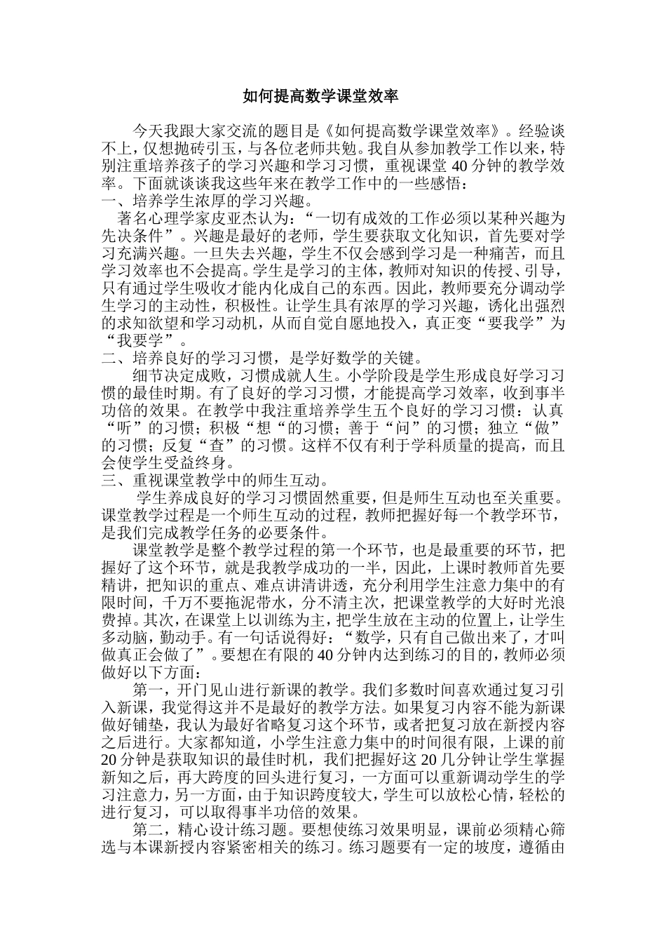 如何提高数学课堂效率_第1页
